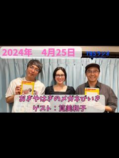 [x]おぎやはぎのメガネびいき 2024年4月25日放送分 人気ベテラン芸人のおぎやはぎ！小木博明と矢作兼の2人が深夜にお送りします！今夜はなんと ...