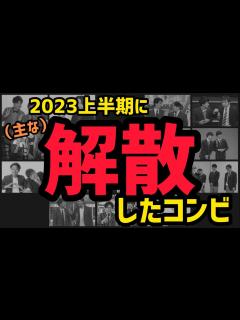 [x]2023年上半期に解散したお笑いコンビ - YouTube