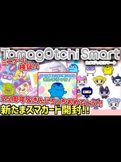 [x]【たまごっちスマート】たまスマカード アニバーサリーパーティフレンズ発売レビュー！＆プレゼント企画について！【Tamagotchi Smart ...