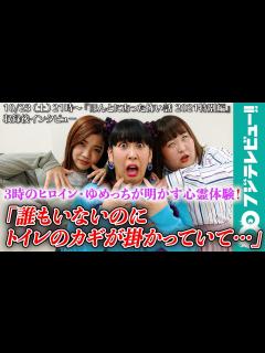 [x]3時のヒロインゆめっちの心霊体験が怖すぎる！&スタジオ収録中の稲垣吾郎を見て「温かい気持ち」になった理由とは？／10月23日放送『ほんとにあっ ...
