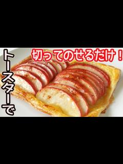 [x]トースターで作る「オープンアップルパイ」リンゴを切ったらのせるだけ！柔らかくジューシーなリンゴとサクサクパイが美味しい！ - YouTube