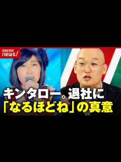 [x]【キンタロー。】松竹芸能退社に「なるほどね」宣戦布告？逆恨み？みなみかわの真意｜ABEMA的ニュースショー - YouTube