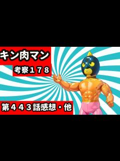 [x]【キン肉マン考察】改め田中の減らず口178【第443話の感想・他】 - YouTube