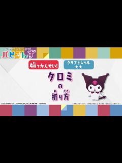 [x]【一緒に作ろう！】クロミの折り方【クラフトレベル★★】 - YouTube
