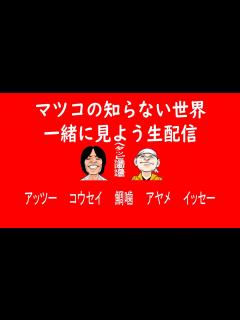 [x]「マツコの知らない世界」一緒に見よう生配信 - YouTube