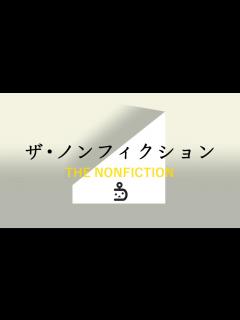 [x]ザ・ノンフィクション（受賞のごみ屋敷） - ニコニコ動画