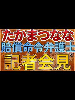 [x]芦原妃名子さん悲劇を機転に記者会見か…たかまつななさんによる驚愕の社会運動ムーブ【ジャニーズ】【佐藤大和】#芸能人を守る法律を作ろう ...