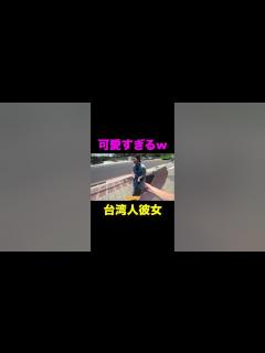 [x]天然すぎる台湾人彼女が可愛すぎるww #shorts - YouTube