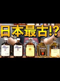 [x]【ウイスキーの歴史】トリスは最初ブランデーだった!? - YouTube