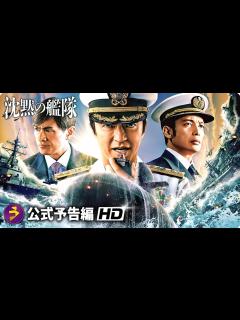 [x]『沈黙の艦隊』シーズン1 | 本予告 | 東京湾大海戦 - YouTube
