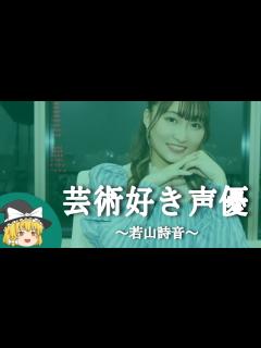[x]【若山詩音ヒストリー】すぐに詳しくなる動画 - YouTube