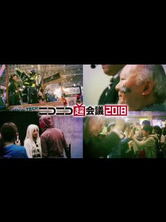 [x]ニコニコ超会議2018 4/28-29幕張メッセで開催！ 15秒 - YouTube