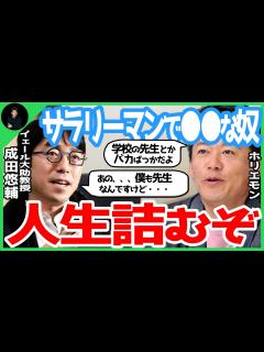 [x]【ホリエモン】サラリーマンで な奴、人生詰むことになるぞ！学校の先生なんてバカばっかりだぞ？【成田悠輔,ひろゆき,hiroyuki,イェール ...