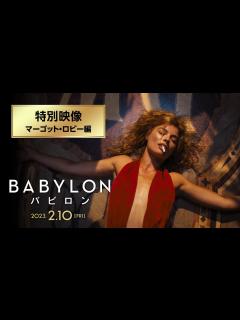[x]映画『バビロン』特別映像 マーゴット・ロビー編 - YouTube