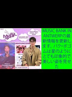 [x]PARK BO GUM 「 MUSIC BANK IN ANTWERPの最新情報を更新します。 パク・ボゴムは星のようにとても印象的で美しい姿 ...