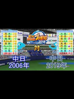 [x]【パワプロ2018】2006年中日対2019年中日 - YouTube