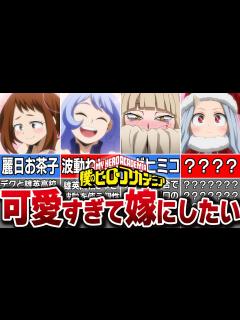 [x]ヒロアカの可愛すぎる女性キャラ10選 - YouTube