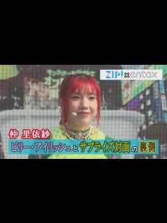 [x]仲里依紗 憧れのビリー・アイリッシュとサプライズ対面の裏側＆里依紗流 2時間入浴法を明かす - YouTube