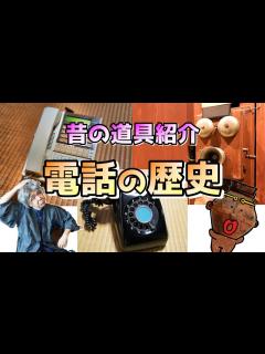 [x]【昔の道具紹介】見て学べる！電話の歴史 - YouTube