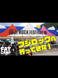 [x]フジロック2019へ行ってきた！キャンプサイトでテント泊♪[前編] FUJI ROCK FESTIVAL 2019 / ELLEGARDEN ...