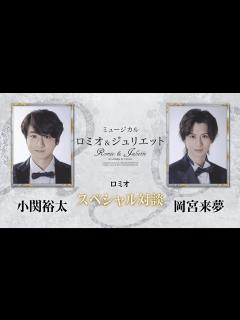 [x]ミュージカル『ロミオ＆ジュリエット』ロミオ＜小関裕太／岡宮来夢＞ スペシャル対談 - YouTube