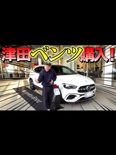 [x]ダイアン津田が車を購入したらゴイゴイスーすぎたけどメルセデスと大喧嘩【メルセデス
