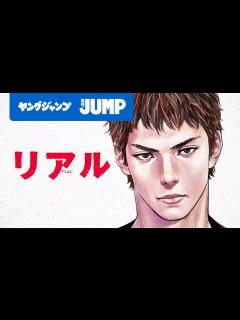 [x]「リアル」井上雄彦 電子版記念動画【ヤングジャンプ連載