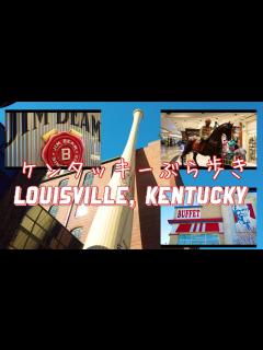 [x]【Louisville,KY】ケンタッキー州ルイビルぶら歩き 、バーボン、KFC、バット工場 - YouTube