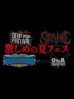 [x][最高&最恐]激しめな夏のロックフェス7選[SATANIC/SiM/10-FEET/HEY-SMITH] - YouTube