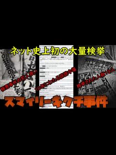[x]【ゆっくり解説】ネット中傷事件初の大量検挙 スマイリーキクチ事件とは？【ゆっくりネット炎上史】 - YouTube