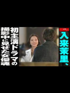 [x]入来茉里 初主演 ドラマ の 撮影中 に見せた 女優魂 NEWSポストセブン - YouTube