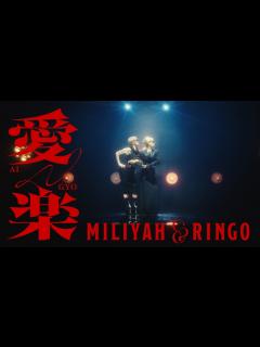 [x]加藤ミリヤ×椎名林檎『愛楽』 - YouTube