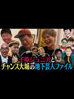 [x]千原ジュニアとチャンス大城の地下芸人ファイル - YouTube