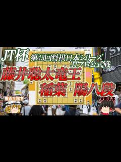 [x]藤井聡太叡王 vs 稲葉陽八段 第43回将棋日本シリーズJTプロ公式戦 【ゆっくり将棋解説