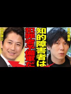 [x]古市憲寿が谷原章介と交わした知的障害者に関する衝撃の偏見トークの真相…知的障害者への誤解を招く発言とヘイトスピーチに言葉を失う…空気を読めない ...