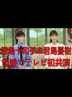 [x]＜君島十和子＆君島憂樹＞母娘でテレビ初共演 娘が宝塚を退団 親子4人での新生活を「徹子の部屋」で語る | 蘭世 惠翔 | 君島十和子 | 最新 ...