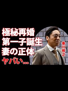 [x]香川照之が極秘再婚した妻の正体...市川團子の弟となる男子出産に驚きを隠せない...家族や『澤瀉屋』復興の為に土下座を繰り返す現在の生活がヤバ ...