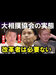 [x]【ホリエモン】元力士「貴闘力」に聞いた大相撲協会の実態！公益財団法人とは思えない組織体質に驚きが隠せません【堀江貴文 貴乃花 切り抜き ...
