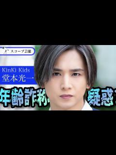 [x]KinKi Kids 堂本光一 年齢詐称疑惑勃発か！？認知症がはじまりかけている、、、その真相とは！？ - YouTube