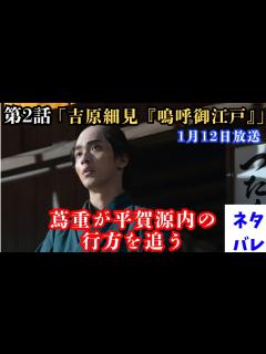 [x]第2回(1月12日)蔦重（横浜流星）が平賀源内（安田顕）の行方を追う「吉原細見『嗚呼(ああ)御江戸』」あらすじ拡大予告【大河ドラマ ...