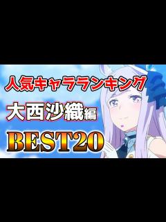 [x]大西沙織人気キャラランキングアニメBEST20！【アニメ