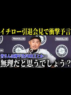 [x]イチローが4年前の引退会見で語った大谷翔平への予言がヤバすぎる！イチローだけが見抜いた大谷への本音【MLB/大谷翔平/海外の反応】 - YouTube