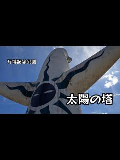 [x]【万博記念公園】 太陽の塔の内部はすごかった アラカン主婦 お出かけ - YouTube