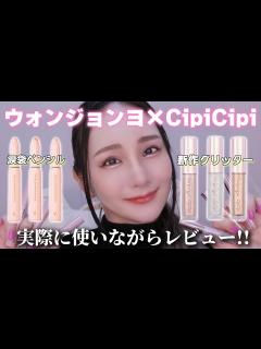 [x]ウォンジョンヨ×CipiCipiグリッター＆涙袋ペンシル実際にメイクしながらレビュー！！【シピシピ｜韓国コスメ