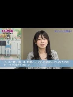 [x]『リズと青い鳥』メイキングVol.4 山田尚子監督インタビュー編 - YouTube