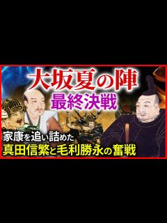 [x]大坂夏の陣最終決戦！敗戦の中 家康を追い詰めた真田信繁と毛利勝永の奮戦 本多忠勝の息子・本多忠朝の討死の悲しすぎる原因「早わかり歴史授業86 ...