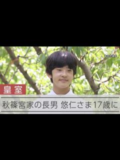 [x]秋篠宮家の長男悠仁さま 17歳の誕生日 - YouTube