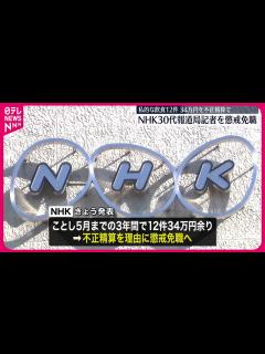 [x]私的な飲食代金を不正に経費精算 NHK記者 - YouTube