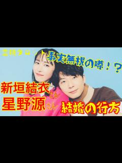 [x]星野源さん新垣結衣さん結婚の行方と相性 ️事実無根の噂 - YouTube