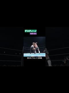 [x]【新日本プロレス 技図鑑】デスティーノ / 内藤 哲也 #shorts - YouTube